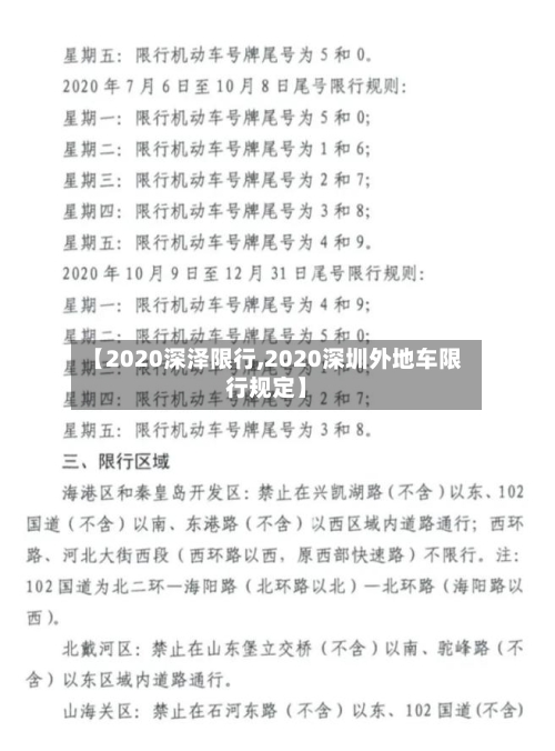 【2020深泽限行,2020深圳外地车限行规定】-第3张图片