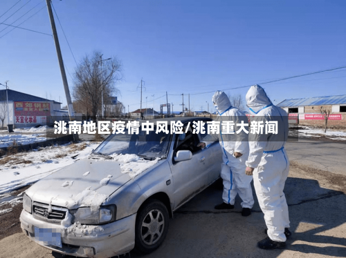 洮南地区疫情中风险/洮南重大新闻