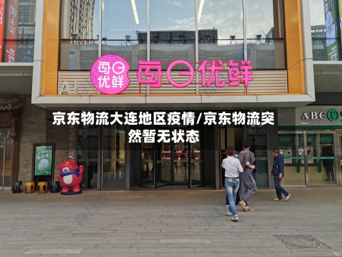 京东物流大连地区疫情/京东物流突然暂无状态
