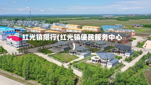 红光镇限行(红光镇便民服务中心)-第2张图片