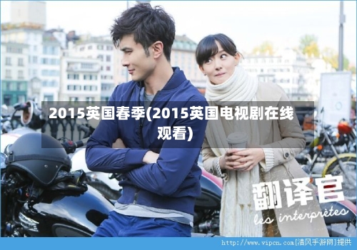 2015英国春季(2015英国电视剧在线观看)