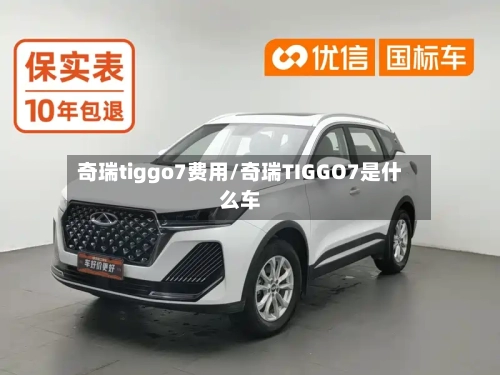 奇瑞tiggo7费用/奇瑞TIGGO7是什么车