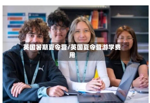 英国暑期夏令营/英国夏令营游学费用