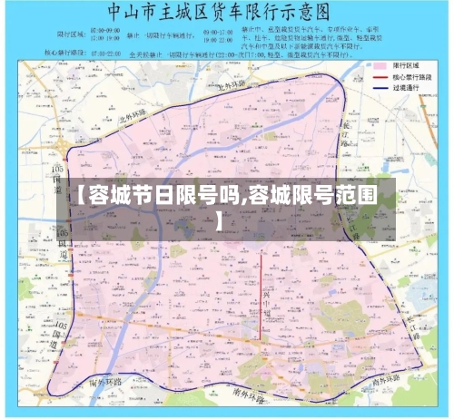【容城节日限号吗,容城限号范围】-第2张图片