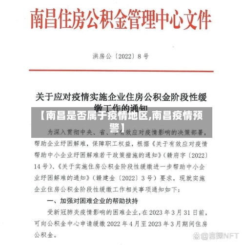 【南昌是否属于疫情地区,南昌疫情预警】