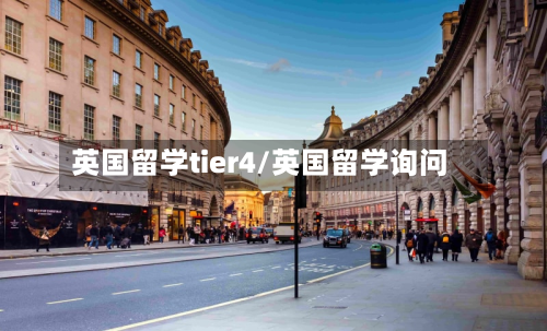 英国留学tier4/英国留学询问-第3张图片