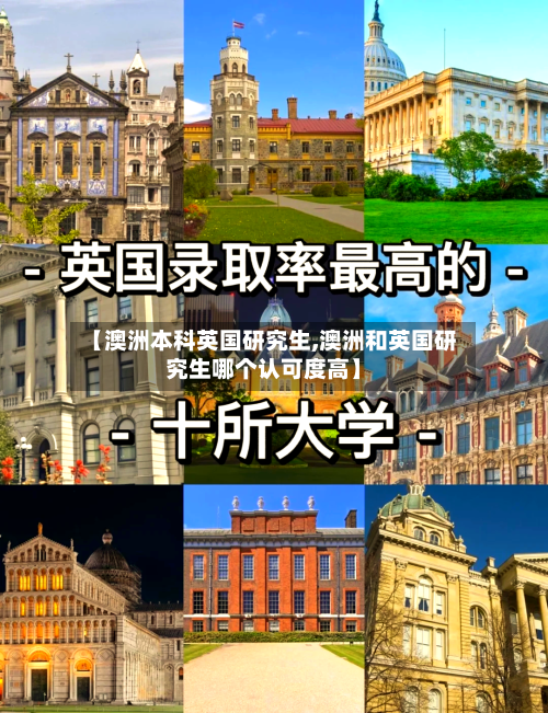 【澳洲本科英国研究生,澳洲和英国研究生哪个认可度高】