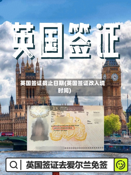 英国签证截止日期(英国签证改入境时间)-第3张图片