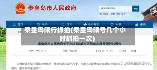 秦皇岛限行抓拍(秦皇岛限号几个小时抓拍一次)