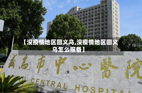 【没疫情地区回义乌,没疫情地区回义乌怎么报备】-第2张图片