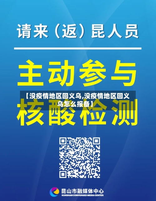 【没疫情地区回义乌,没疫情地区回义乌怎么报备】-第3张图片