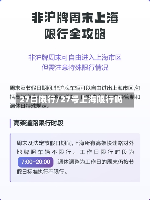 27日限行/27号上海限行吗