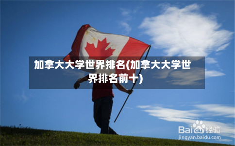 加拿大大学世界排名(加拿大大学世界排名前十)-第3张图片