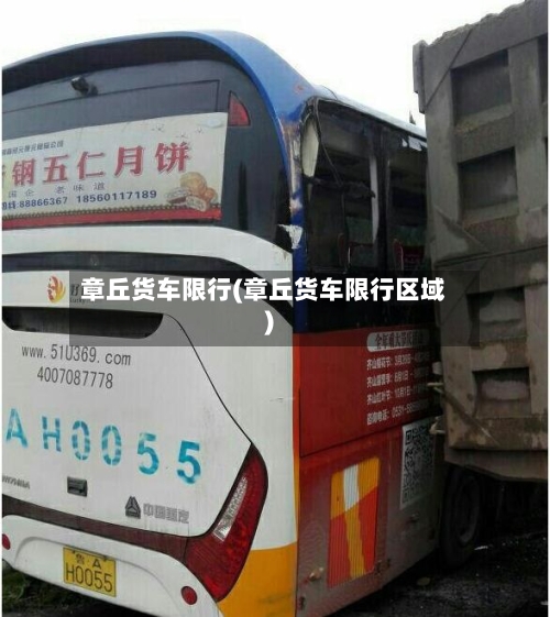 章丘货车限行(章丘货车限行区域)