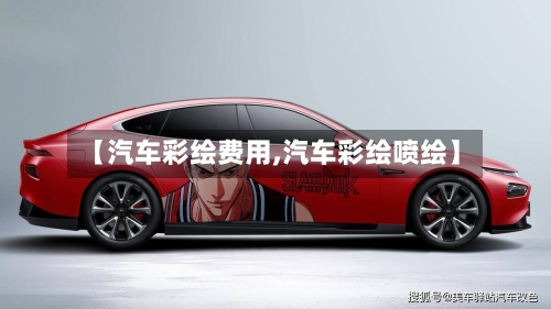 【汽车彩绘费用,汽车彩绘喷绘】