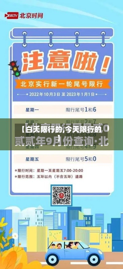 【白天限行的,今天限行的】-第3张图片