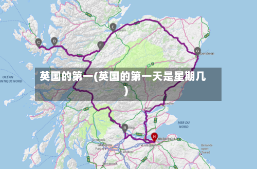 英国的第一(英国的第一天是星期几)