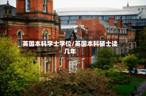 英国本科学士学位/英国本科硕士读几年-第2张图片