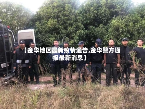 【金华地区最新疫情通告,金华警方通报最新消息】-第2张图片