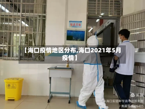 【海口疫情地区分布,海口2021年5月疫情】