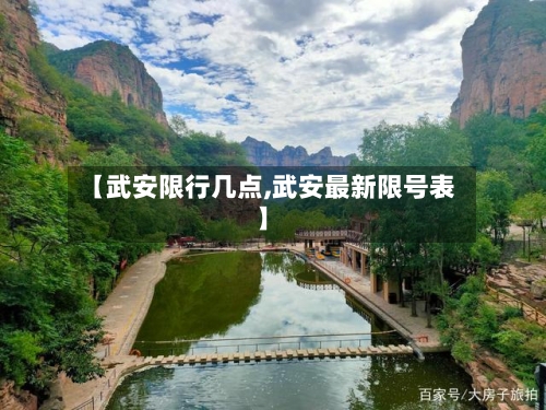 【武安限行几点,武安最新限号表】