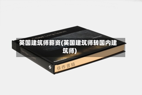 英国建筑师薪资(英国建筑师转国内建筑师)-第2张图片