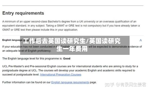 工作后去英国读研究生/英国读研究生一年费用-第2张图片