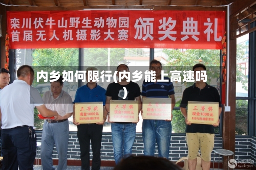 内乡如何限行(内乡能上高速吗)