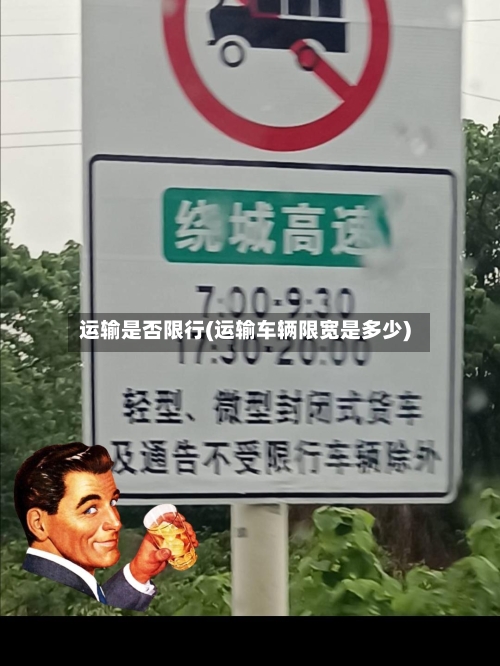 运输是否限行(运输车辆限宽是多少)-第3张图片