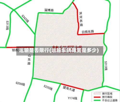 运输是否限行(运输车辆限宽是多少)-第2张图片