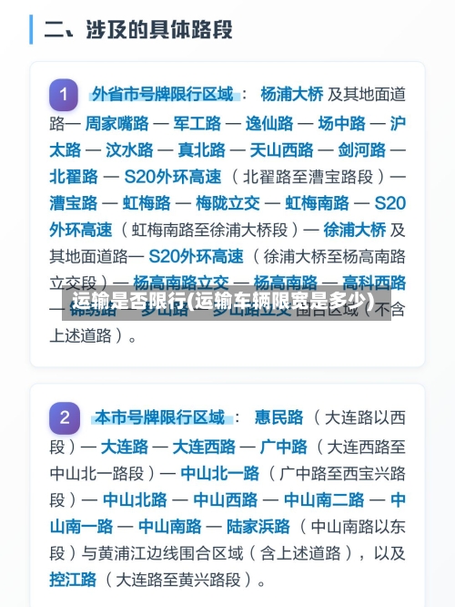 运输是否限行(运输车辆限宽是多少)