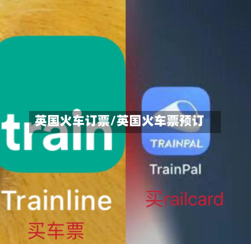英国火车订票/英国火车票预订