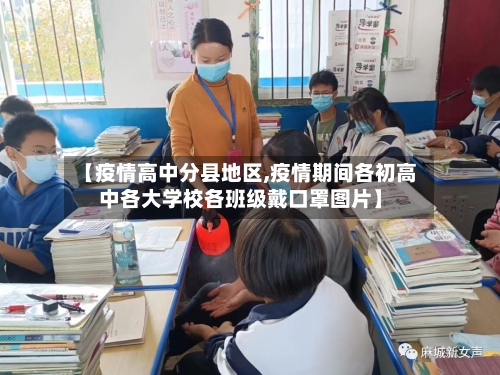 【疫情高中分县地区,疫情期间各初高中各大学校各班级戴口罩图片】-第2张图片