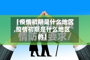 【疫情初期是什么地区,疫情初期是什么地区的】-第3张图片
