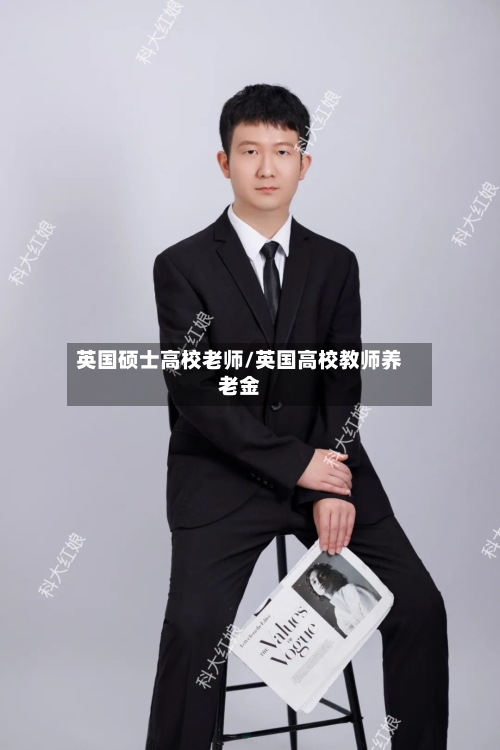 英国硕士高校老师/英国高校教师养老金