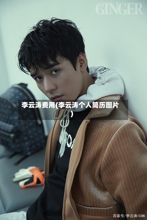 李云涛费用(李云涛个人简历图片)-第3张图片
