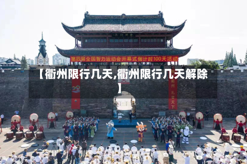 【衢州限行几天,衢州限行几天解除】-第2张图片