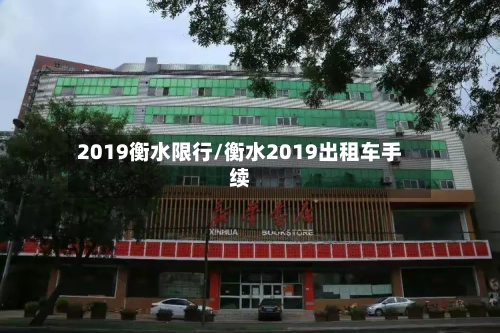 2019衡水限行/衡水2019出租车手续-第2张图片