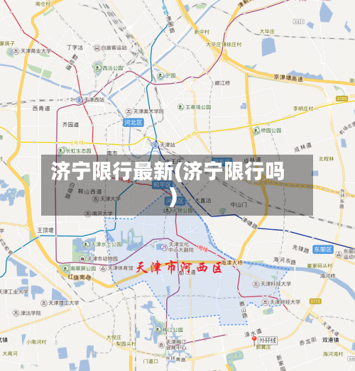 济宁限行最新(济宁限行吗)-第2张图片
