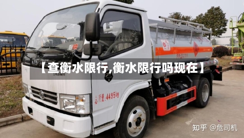 【查衡水限行,衡水限行吗现在】
