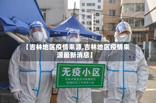 【吉林地区疫情来源,吉林地区疫情来源最新消息】-第2张图片