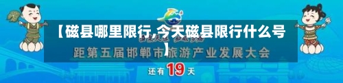 【磁县哪里限行,今天磁县限行什么号】-第3张图片