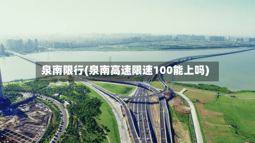 泉南限行(泉南高速限速100能上吗)-第2张图片