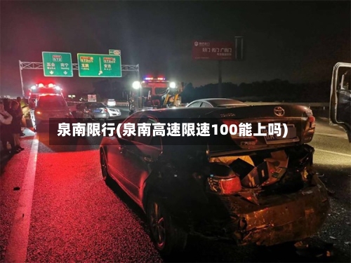 泉南限行(泉南高速限速100能上吗)-第3张图片