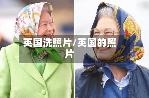 英国洗照片/英国的照片-第2张图片