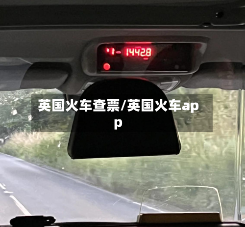 英国火车查票/英国火车app