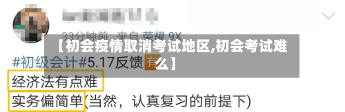 【初会疫情取消考试地区,初会考试难么】