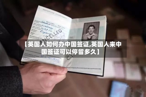 【英国人如何办中国签证,英国人来中国签证可以停留多久】-第2张图片