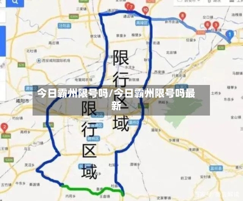 今日霸州限号吗/今日霸州限号吗最新-第3张图片
