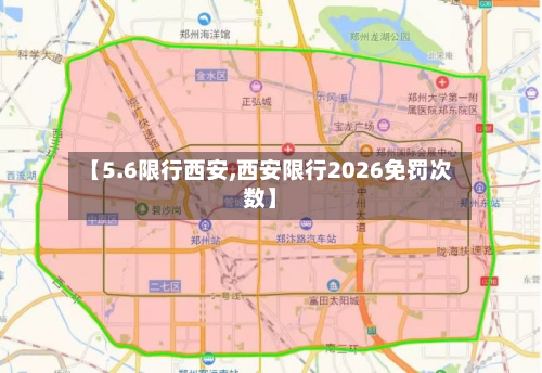 【5.6限行西安,西安限行2026免罚次数】